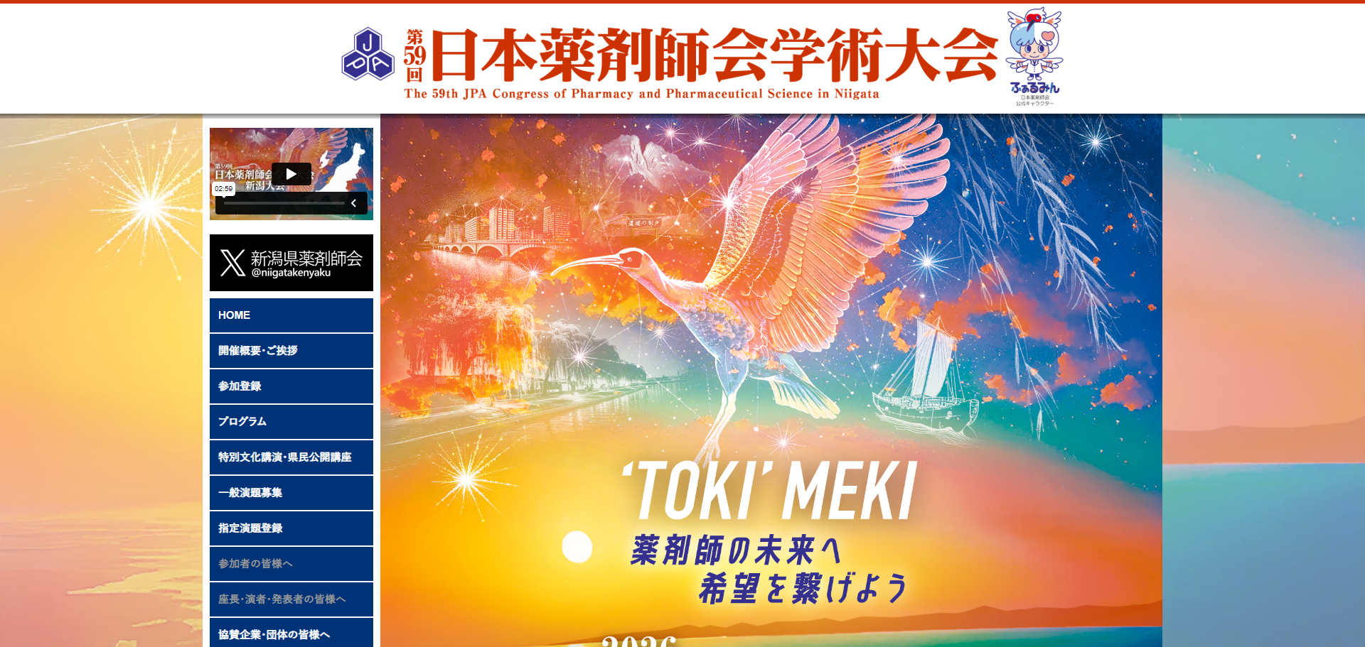 第59回日本薬剤師会学術大会