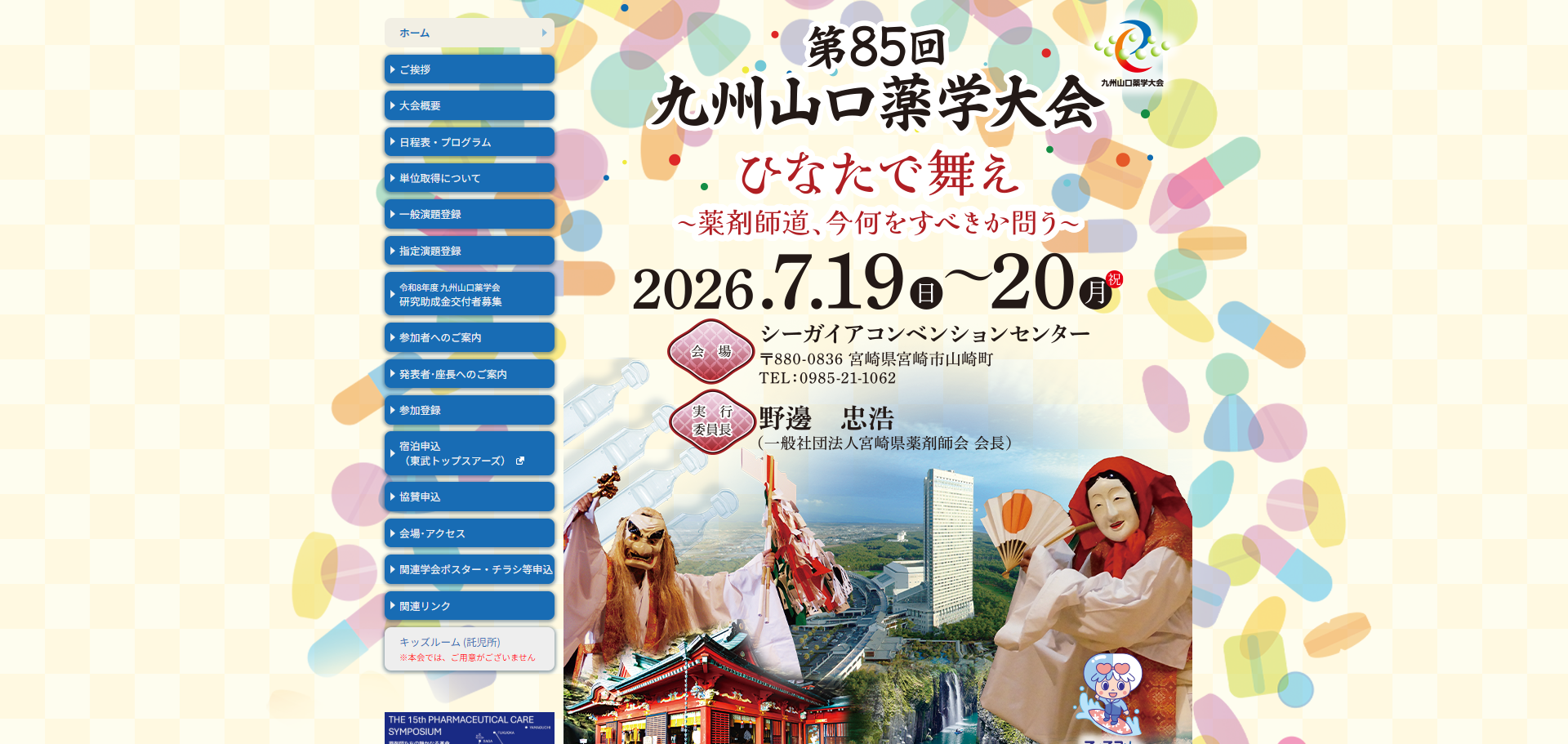 第85回九州山口薬学大会