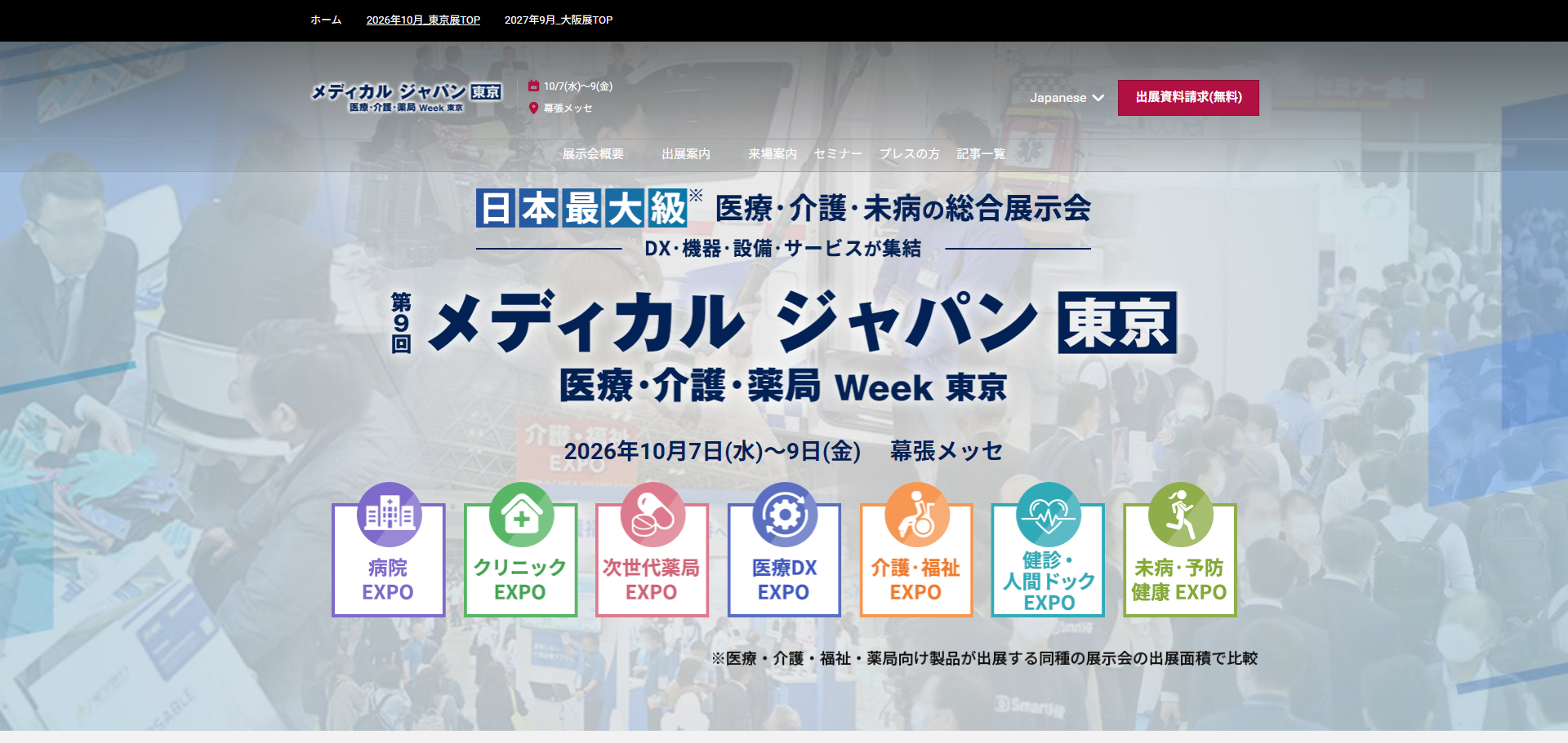 メディカルジャパン東京