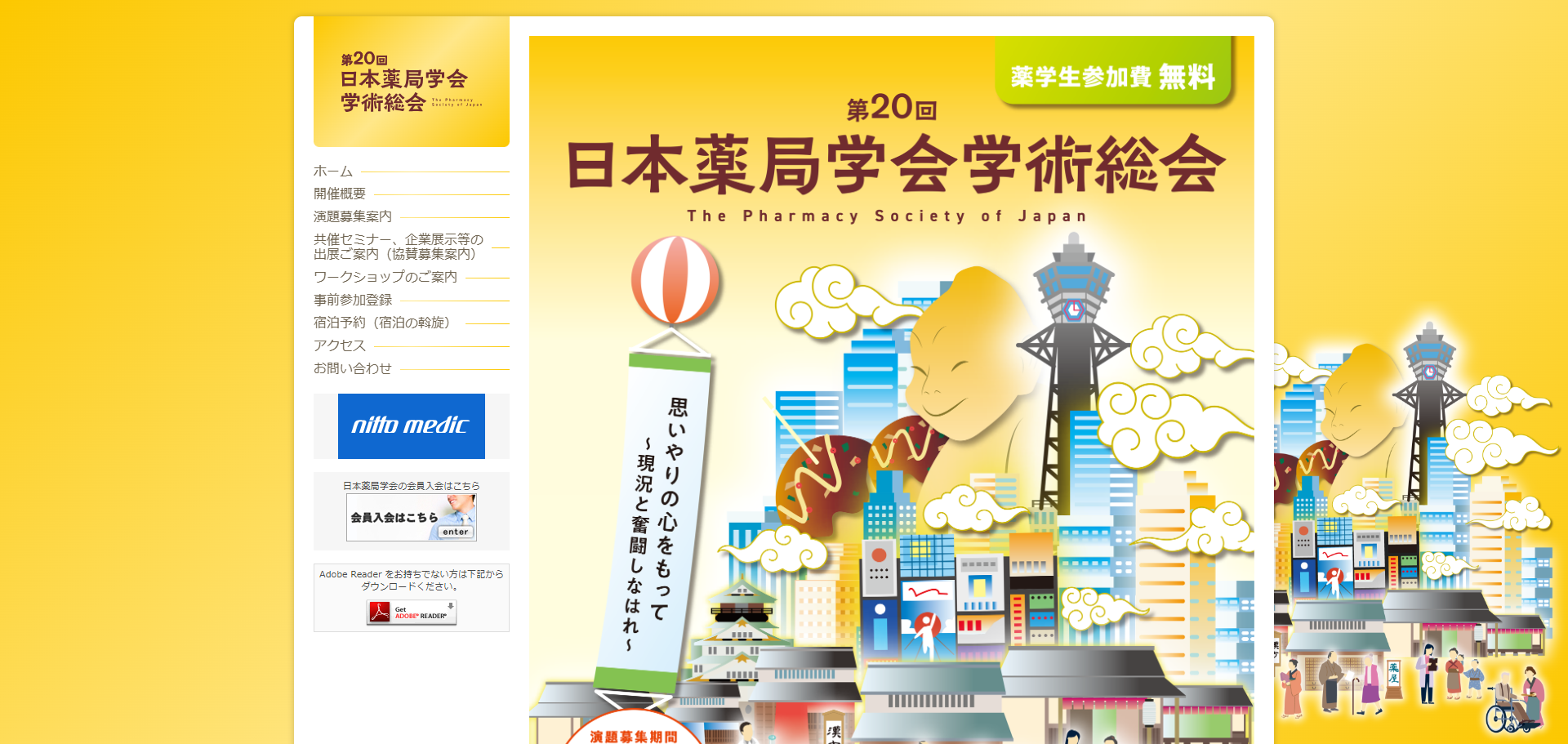 第20回日本薬局学会学術総会